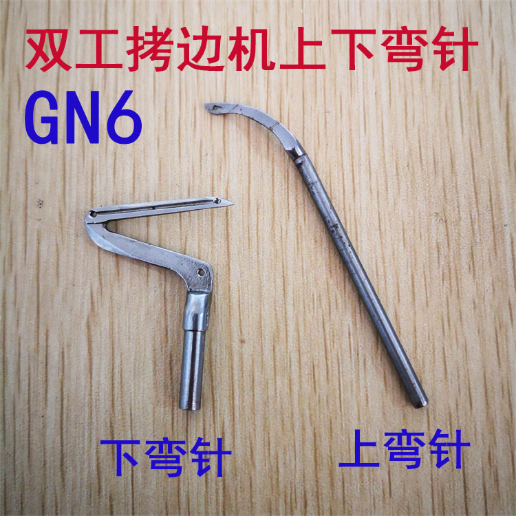 GN6-3 4 5包缝机上下弯针上工双工牌拷边机三线四线五线上下弯针