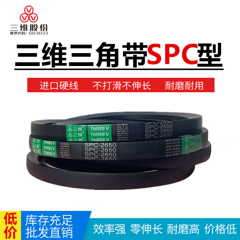 三维三角带SPC2946/2950/3000/3048/3050/3100/3150/3175/3200