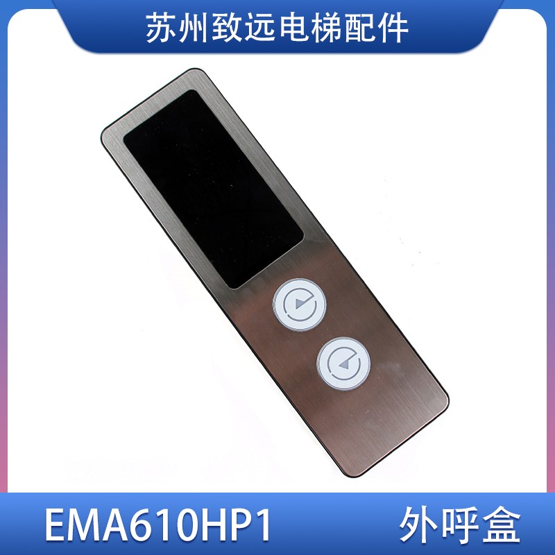 星玛 江南快速电梯 外呼盒 显示板 EMA610HP1 A3N10650 外招板