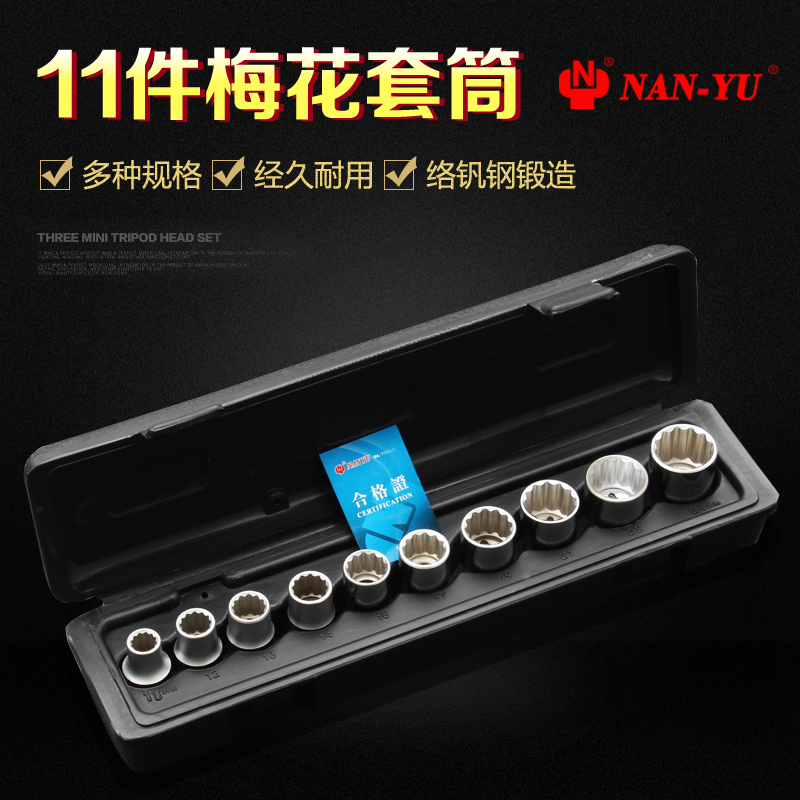 台湾南豫11件六角套筒组套12角梅花套筒组套1/2公制10-24MM大飞