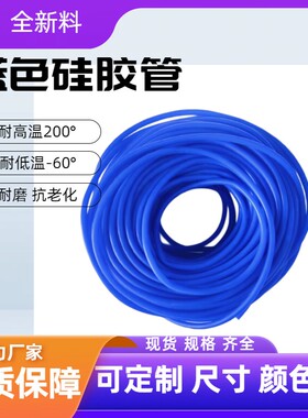 蓝色硅胶管内径1mm/2/3/4/5/6/7/8/9/10/14/16mm耐高温 耐磨 软管