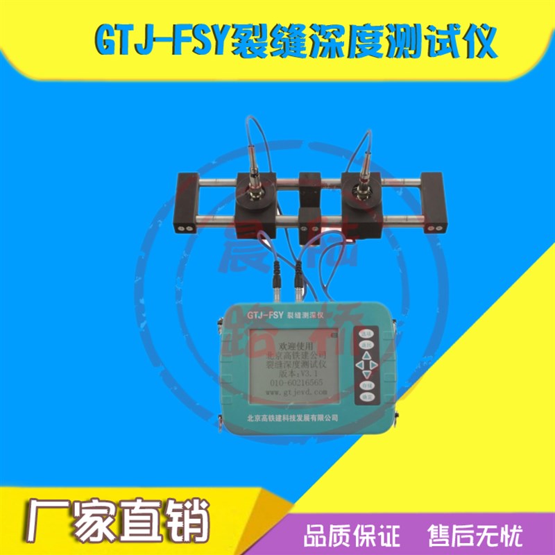 北京高铁建GTJ-FSY裂缝深度测试仪混凝土裂缝深度测试仪裂缝深度