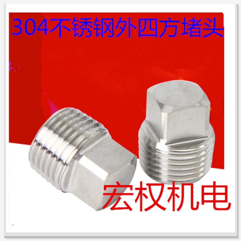 不锈钢304外四方实心堵头丝堵油塞RC R ZG Z1/8 1/4 3/81/23/41寸