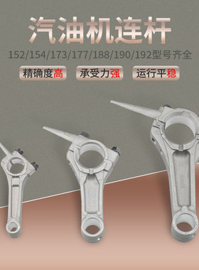 汽油机发动机全系列连杆汽油发动机152F 166F MZ175连杆水泵配件