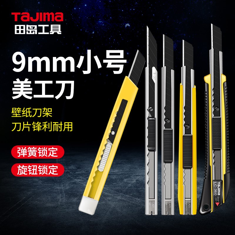 田岛美工刀小号9mm壁纸刀日本不锈钢墙纸贴膜刀黑刃防滑柄LC360B