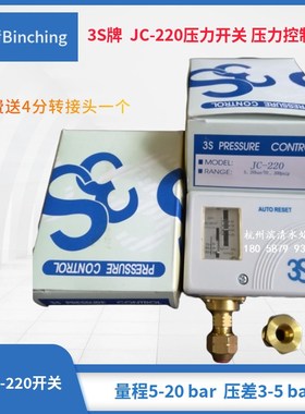 3S压力开关JC-220控制器 量程5-20bar 制冷设备机纯水机高压开关