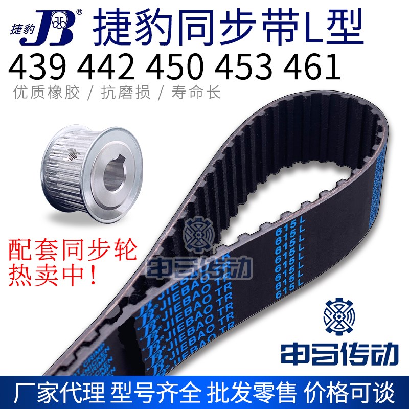 捷豹橡胶同步带L型 439 442 450 453 461 传动同步轮皮带