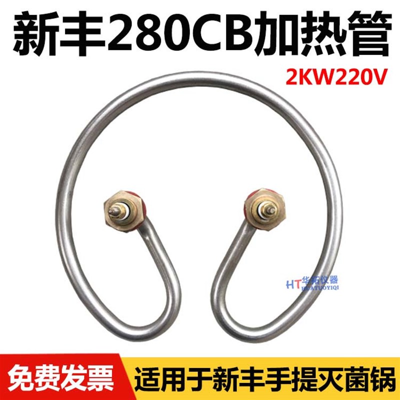 浙江新丰自动压力蒸汽灭菌器XFS-280CB+新款防干烧电热圈加热管