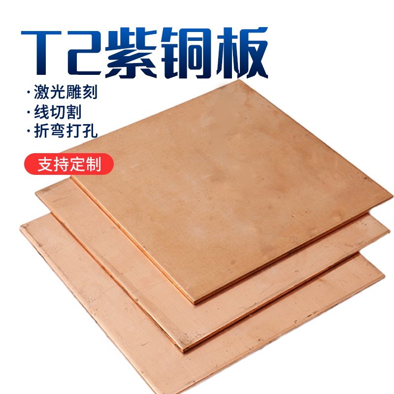 t2 紫铜板 红铜板 纯铜板 diy 铜片 铜块0.5 1.0 1.5mm 零切 加工