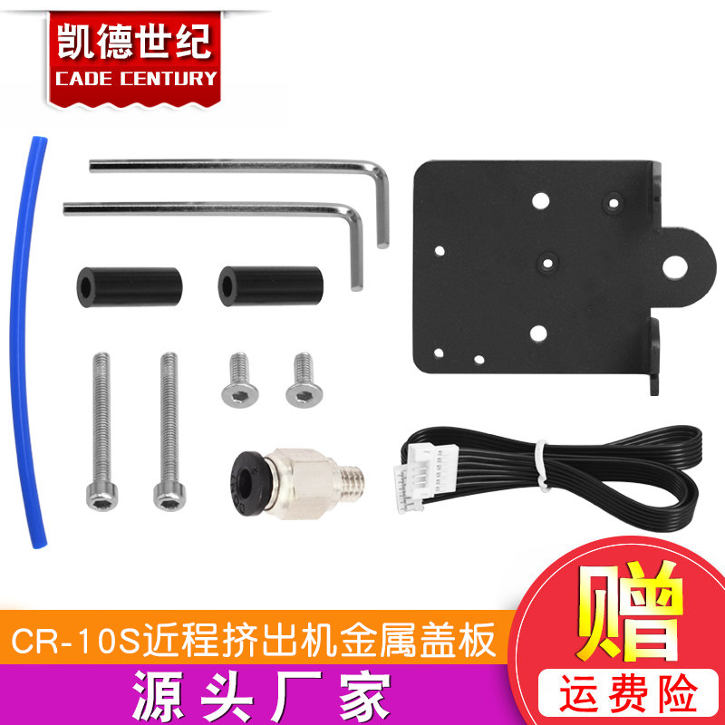 3d打印机配件ender3/CR-10S近程挤出机金属盖板 改装安装板套件