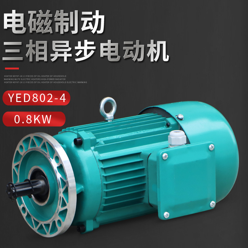 河南矿山起重机电磁制动软启动电机YED802-4 0.8KW 运行电机