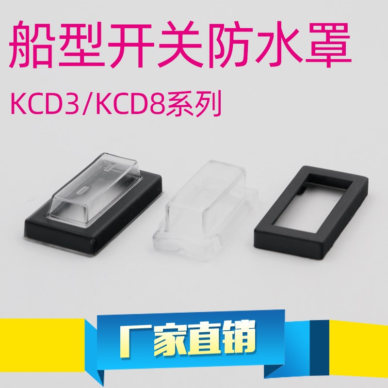 KCD8 KCD3三脚船型开关分体连体30.8*13.5mm防水罩防水帽 防水套