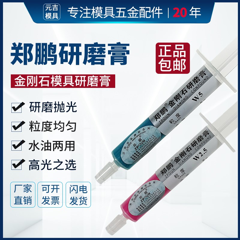 郑鹏研磨膏天然金刚石钻石膏W2.5-W3.5水油玉器塑模具镜面抛光膏