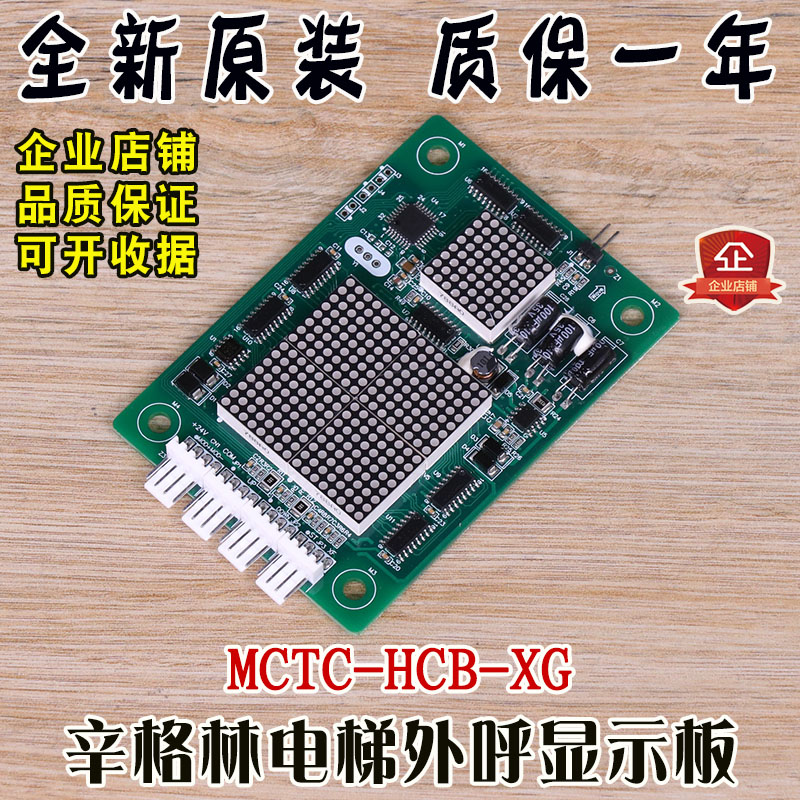 辛格林电梯外呼显示板轿厢MCTC-HCB-XG专用协议全新原装原厂配件