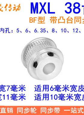 MXL38齿同步轮齿宽7/11同步带轮BF带台阶内孔5 6 6.35 8 10 12 12