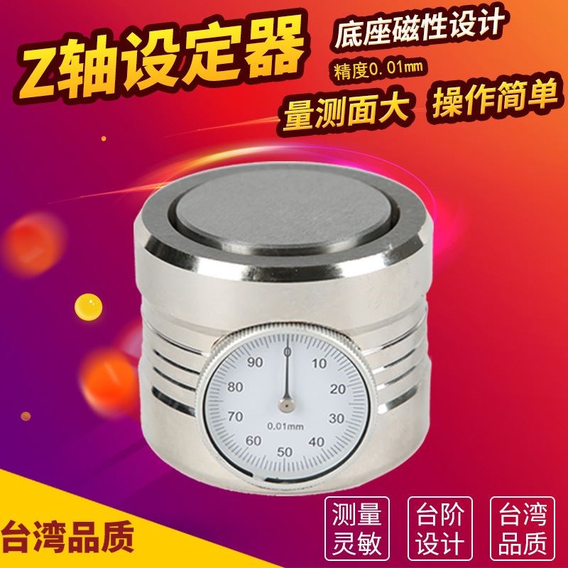 Z轴设定器 带表带磁 CNC设定器 高精度加工中心雕刻机光电对刀仪