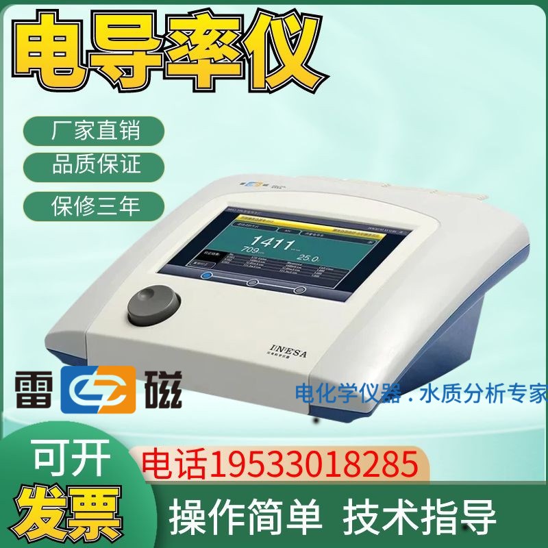 上海雷磁DDSJ-319L超高纯水电导率仪水质电阻率检测分析触摸彩屏