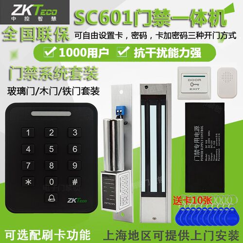 ZKT中控熵基SC601密码刷卡电子门禁系统电磁锁单双门电锁门禁套装