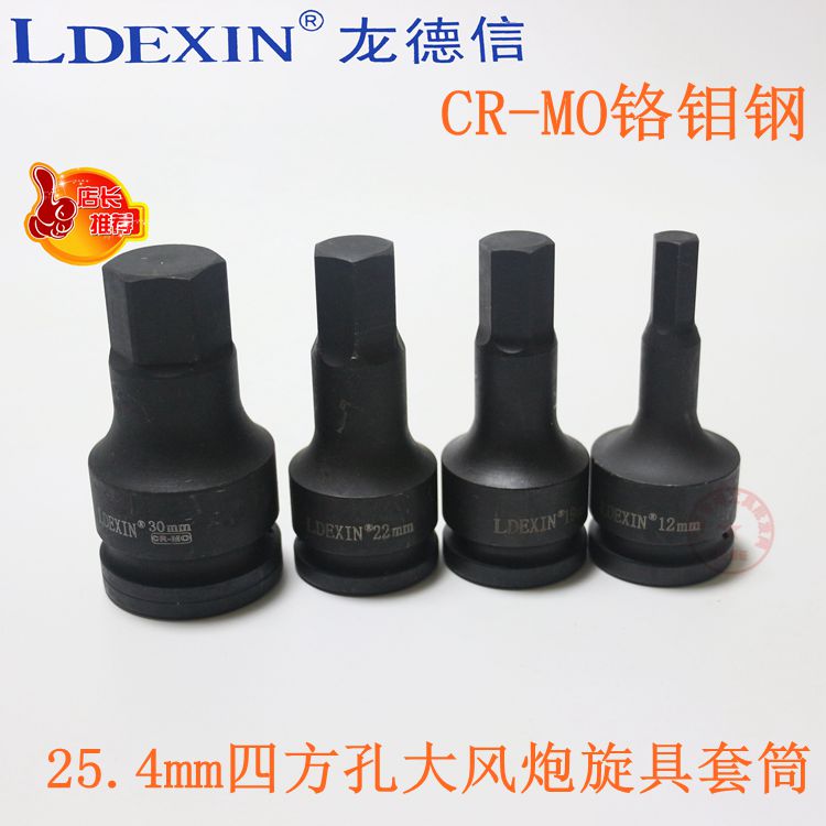 龙德信德国品质 铬钼钢 1寸25.4mm气动内六角套筒 风炮内六角旋具