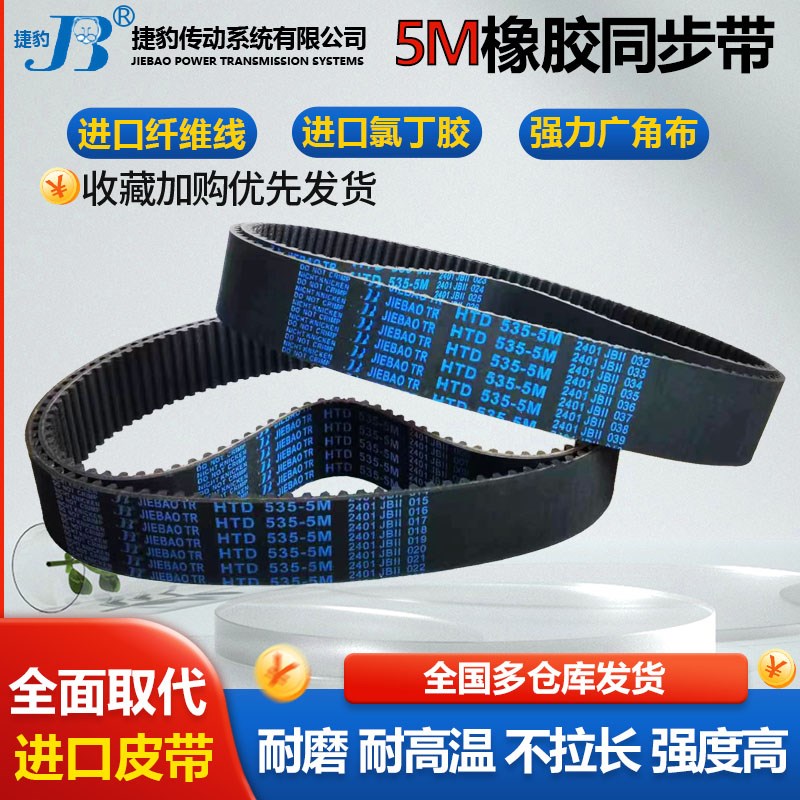 捷豹同步带HTD5M440 5M445 5M450 5M455 5M460 5M465传动皮带齿形