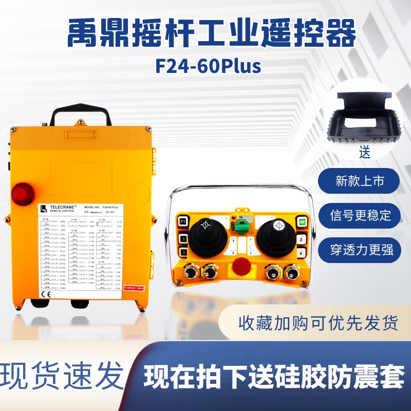 禹鼎行车遥控器F24-60Plus摇杆式航吊天车起重机工业五速遥控器