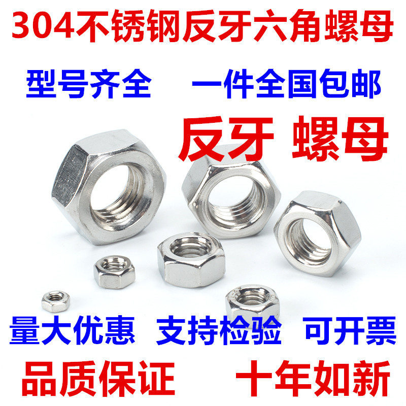 304不锈钢细牙反牙螺母 左旋/左牙螺帽反丝反扣M10M12M14M16M18