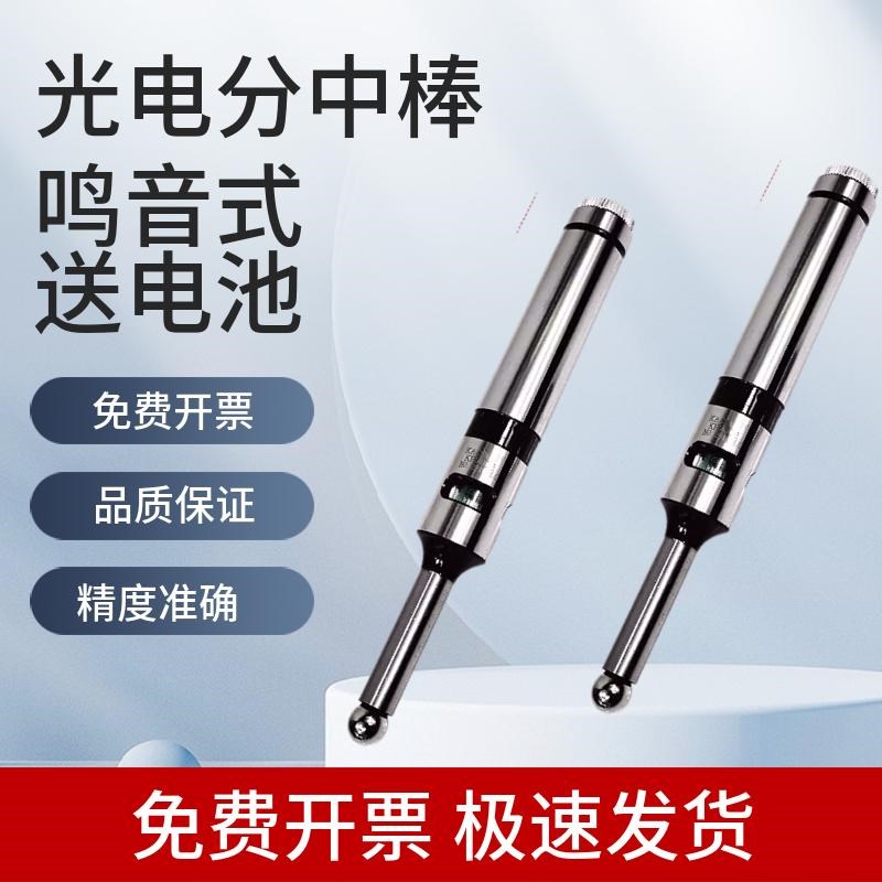 ES20-10光电寻边器高精鸣音亮光光电寻边器蜂鸣电子分中棒巡边器