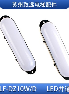 电梯 配件 底坑 井道 轿顶灯 SALF-DZ10W/DZ8W/D/DZ12W/D 照明灯