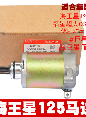 踏板车海王星HS125T马达 福星T-2蓝红金巨丽星悠e超人150启动电机