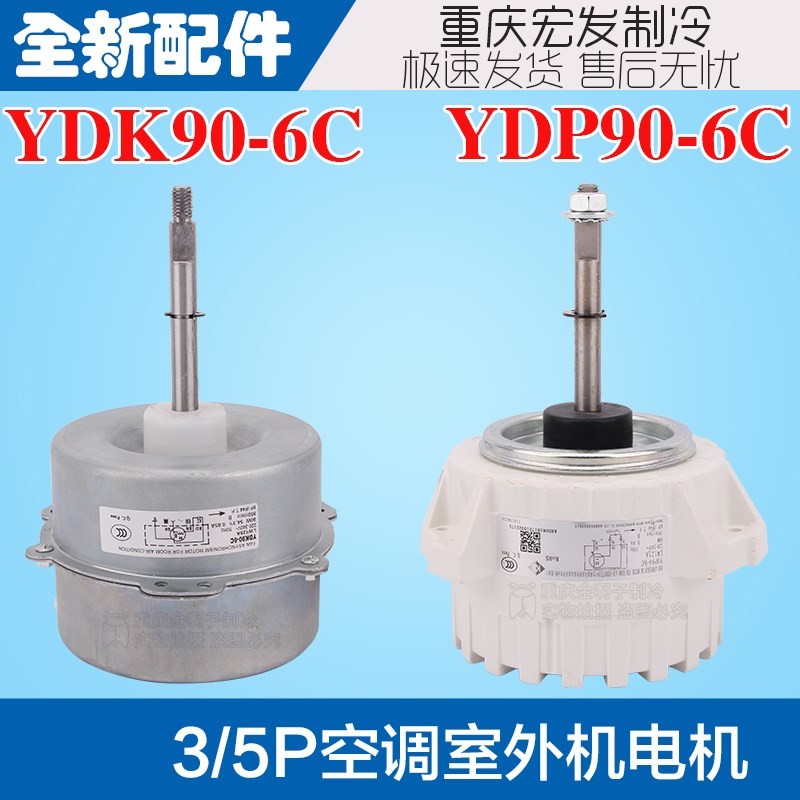 5P适用于格力空调YDPYDK90-6C反转90W通用3/5P外机电机马达LW125A