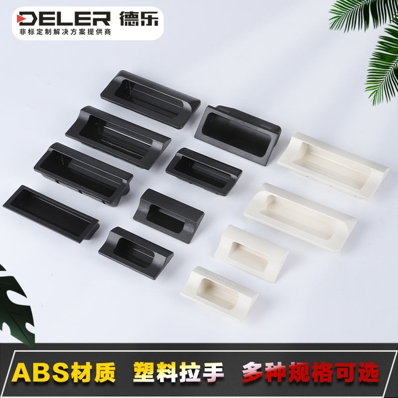 ABS塑料暗拉手XAD81/82/86/11/42嵌入进入式把手XAB01/02/31XAC91