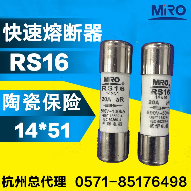 茗熔快速熔断器RS16 20A 25A 32A 14*51 690V FWX FWP 14F ATMR