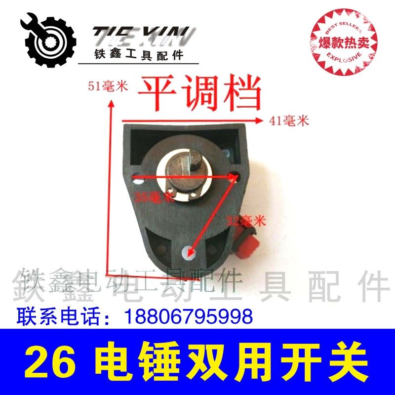 鉄鑫电动工具配件 26电锤双用开关 电锤调档平调档 q0022  00643,童装/婴儿装/亲子装,儿童装饰手表,淘宝优惠券,粉丝福利购,淘宝优惠卷