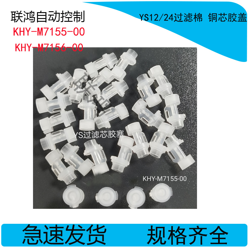 KHY-M7155-00 KHY-M7156-00山叶YS12/24YS100过滤棉 铜芯胶盖