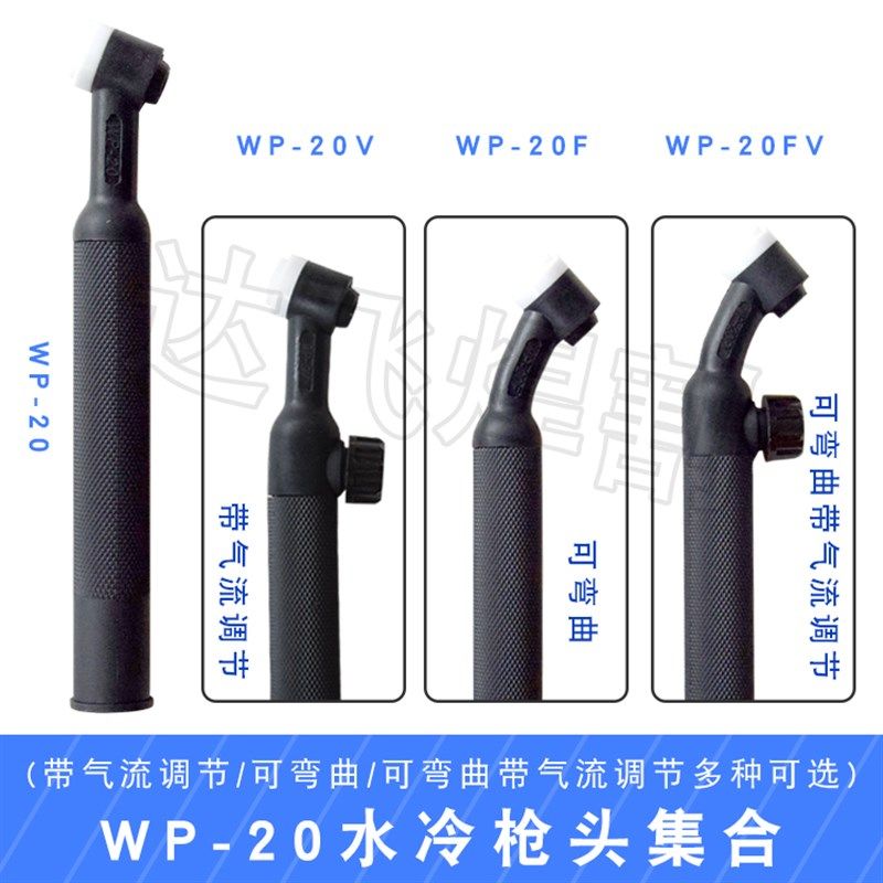 氩弧焊机WP-20水冷氩弧焊枪头WP-20F可弯曲WP-20FV带气流调节枪头