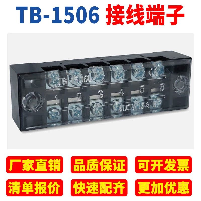 TB-1506接线端子排板6位6P/15A固定栅栏式接线盒电线连接器压线柱