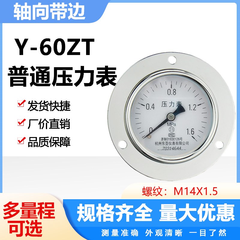 杭州东亚轴向带边压力表Y60ZT 0-0.6 1 1.6 2.5MPA气压水压负压表