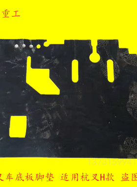 叉车底板脚垫 脚踏板垫 橡胶踏垫 驾驶室地板垫 适用于杭叉30H