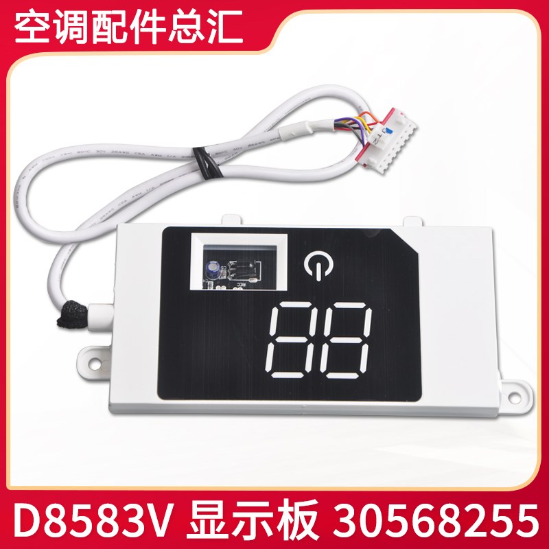 适用格力空调 冷静宝遥控接收板 30568255 显示器 D8583V 显示板