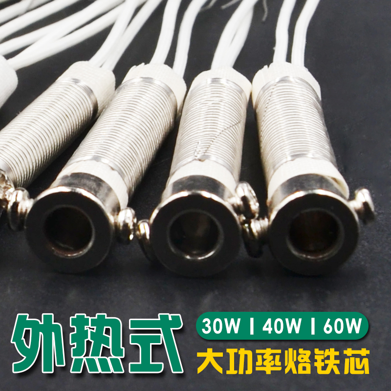 外热式电烙铁云母精制发热芯大功率长寿命30W40W60W