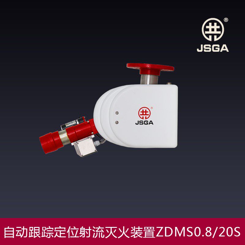 全自动消防水炮/自动跟踪喷水灭火装置系统智能水炮ZDMS0.8/20S