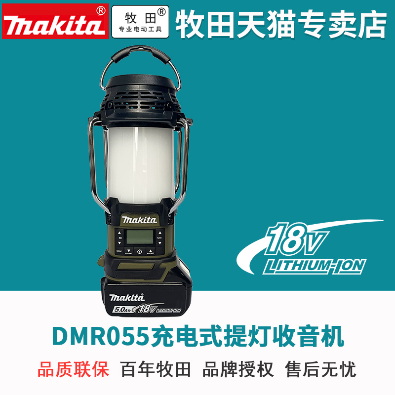 牧田DMR055充电提灯收音机18V锂电野营灯FM AM悬挂灯音乐