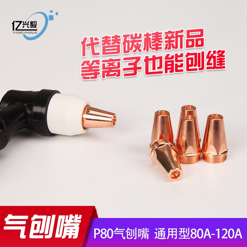 等离子P80气刨嘴刨缝开槽气刨咀代替碳棒两用枪气刨割枪坡口枪嘴