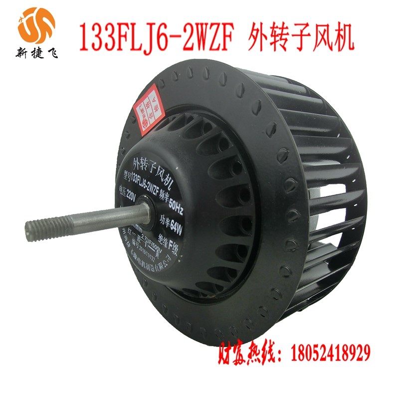 新捷飞133FLJ6-2WZF外转子厨房设备烤箱 烘箱烤鸡炉专用散热风机