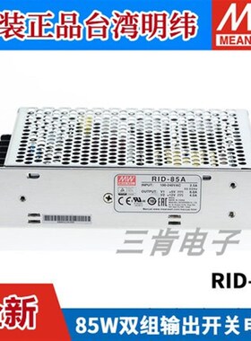 RID-85A/85B明纬85W双路隔离型开关电源5V12V24V 替 NED-75A/75B