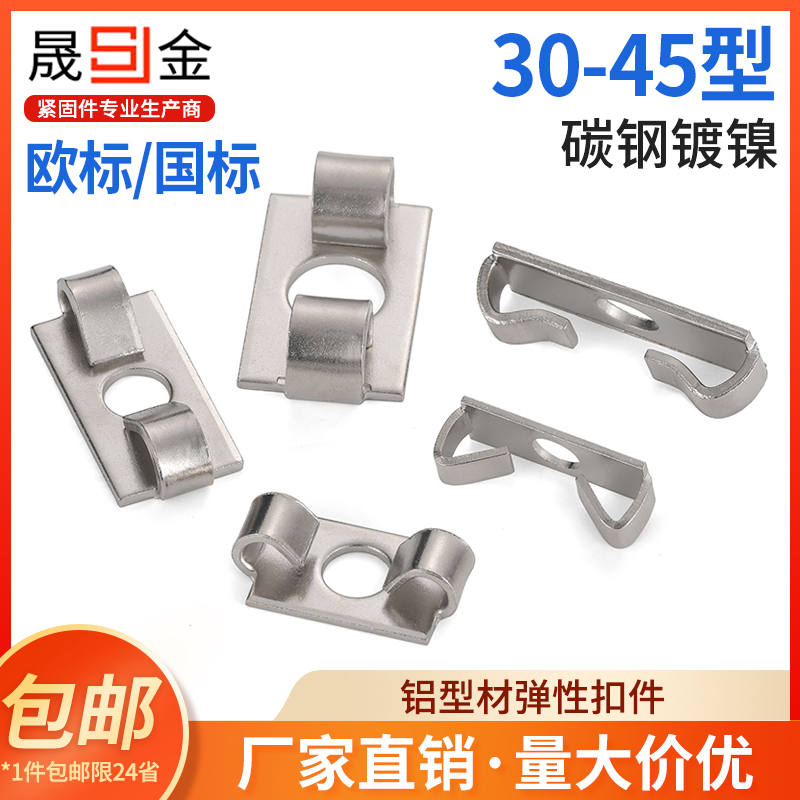 铝型材弹性扣件欧标型材配件30/40/45框架组件内置连接件碟型扣件