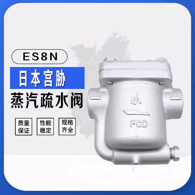日本宫胁高温蒸汽疏水阀ES8N-8/16钟/型浮子式疏水15 20