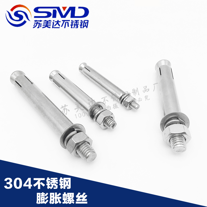苏美达国标304不锈钢膨胀螺丝 膨胀螺栓加长拉爆螺丝钉M6M8M10M12