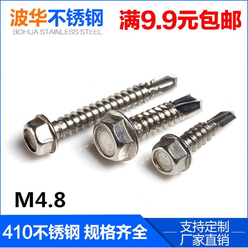 M4.8  410不锈钢外六角钻尾螺丝\彩钢瓦\自攻自钻螺钉\燕尾螺丝钉