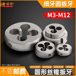 圆板牙细牙套丝板牙M4M5M6M7M8M9M10M12 3x0.35x0.5x0.75x1x1.25